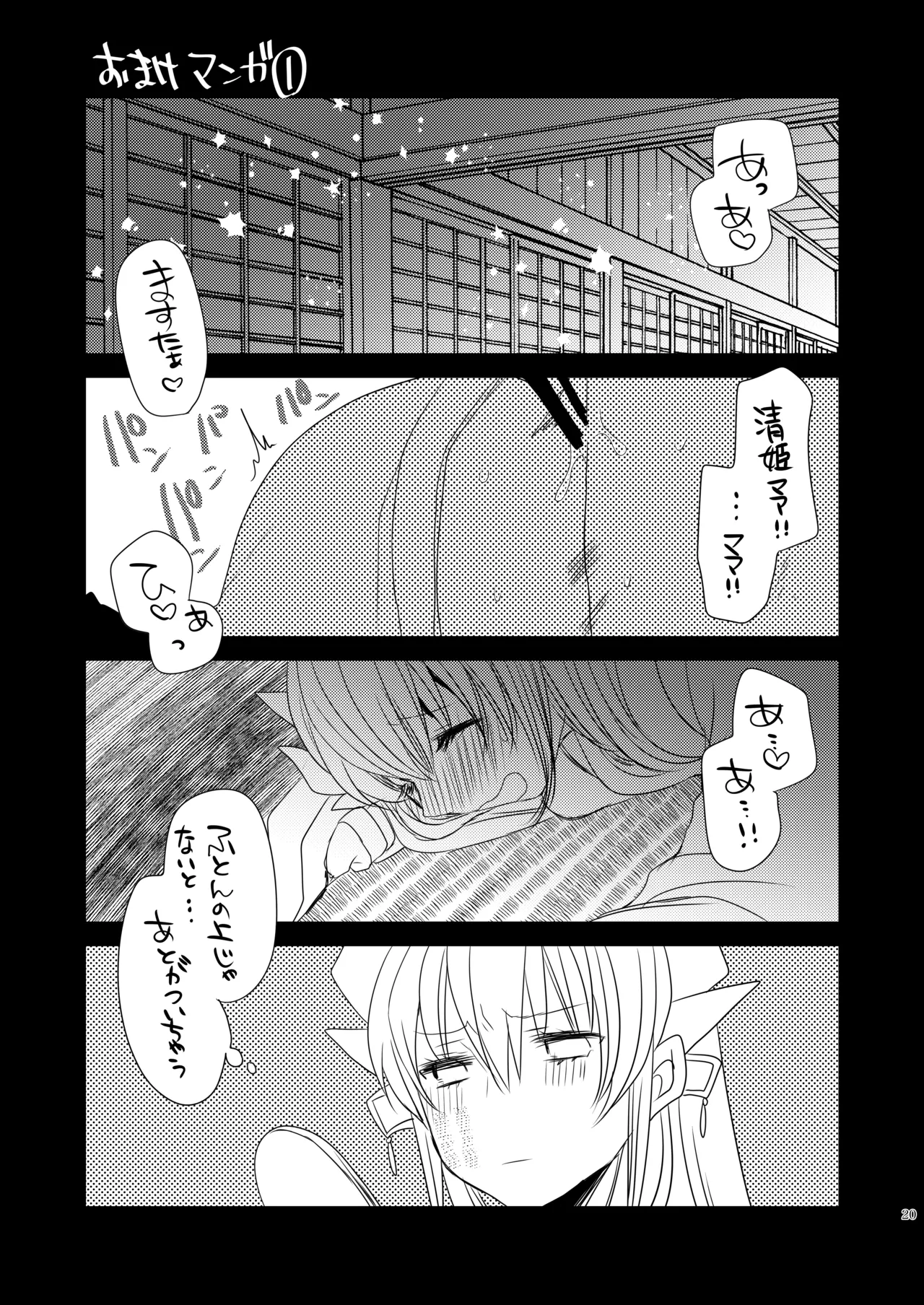 うちの清姫はママ 4 Page.19