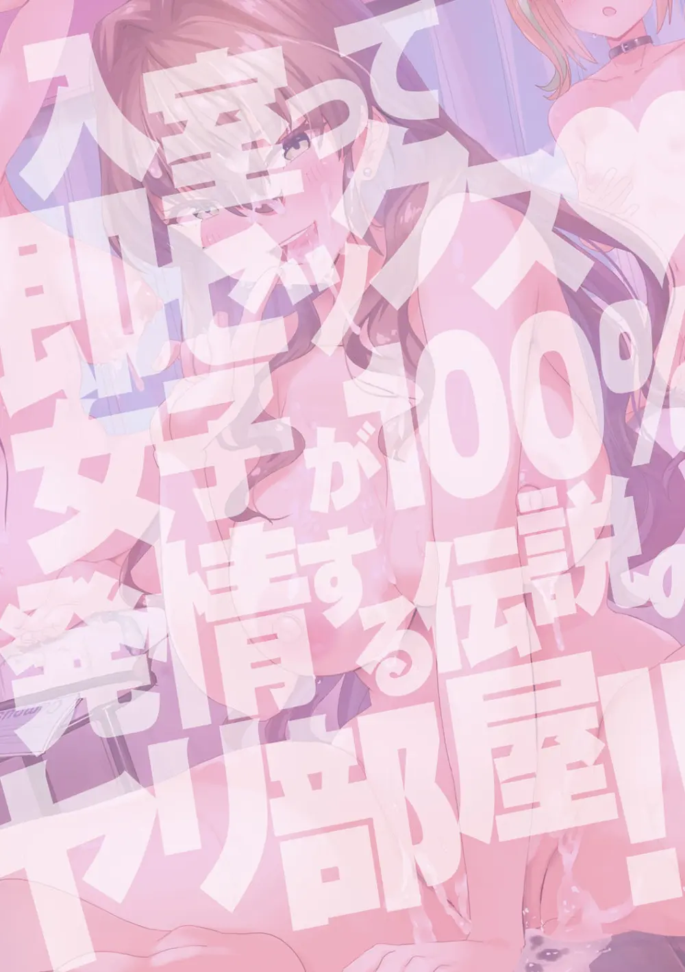 入室って即セックス 女子が100％発情する伝説のヤリ部屋！！【FANZA特装版】 Page.211