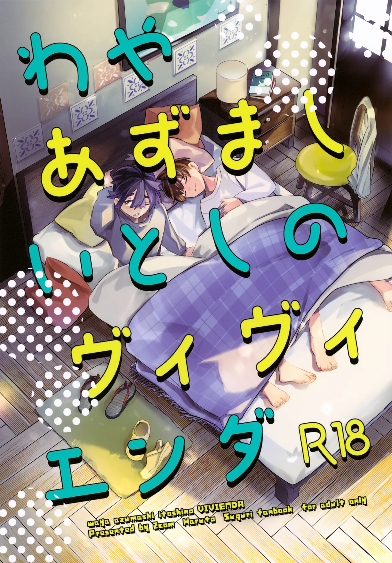 わやあずましいとしのヴィヴィエンダ Page.1