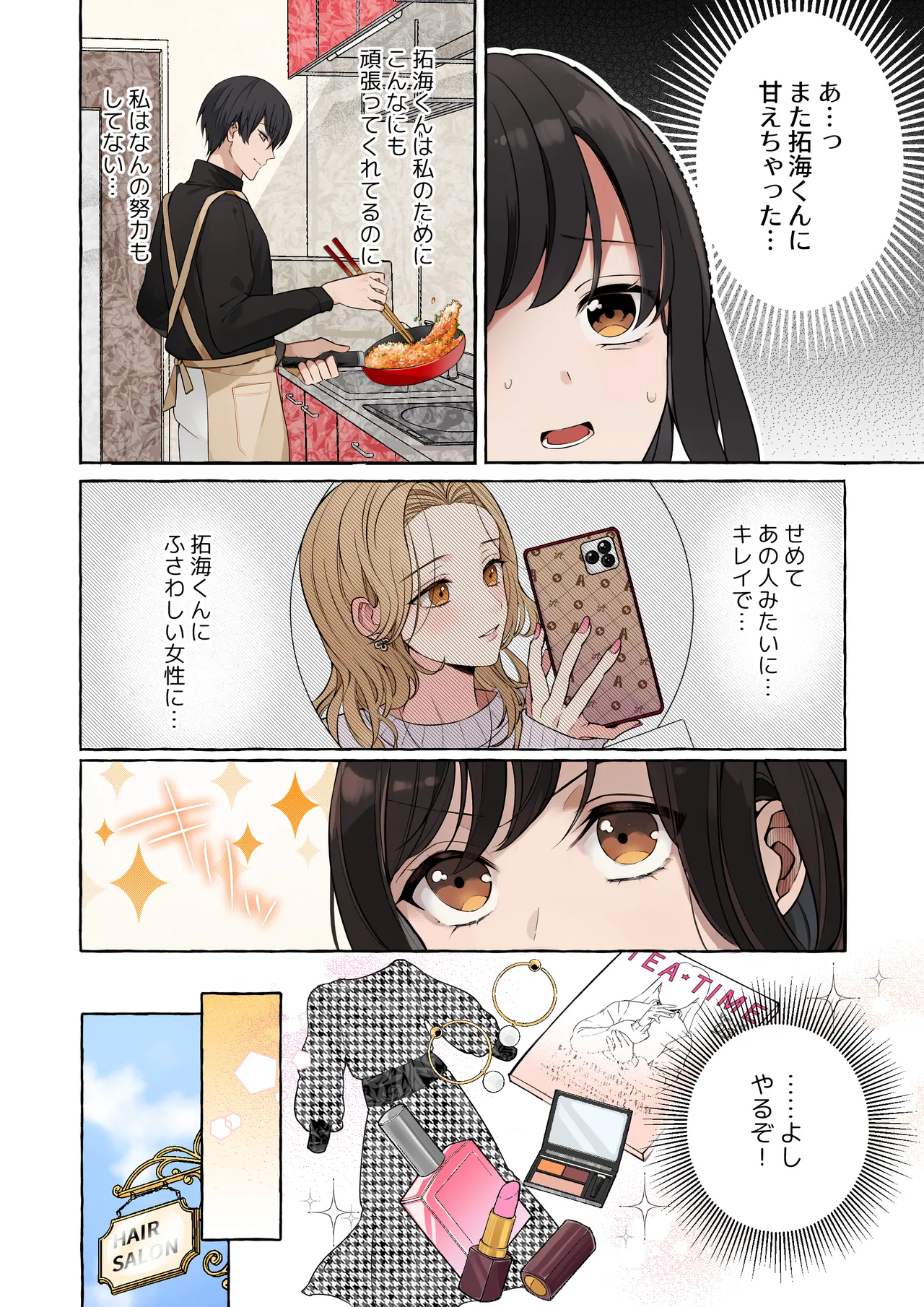 嫉妬で豹変したハイスペ彼氏に抱き潰されるまで～軽い気持ちでイメチェンしただけなのに～ Page.10