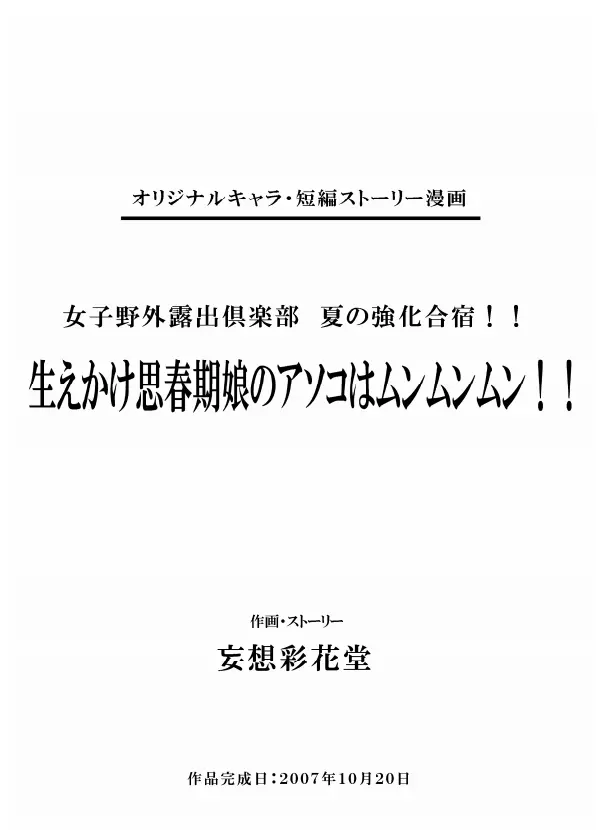 妄想彩花堂 - 女子野外露出倶楽部 夏の強化合宿!! ~生えかけ思春期娘のアソコはムンムンムン!! Page.2