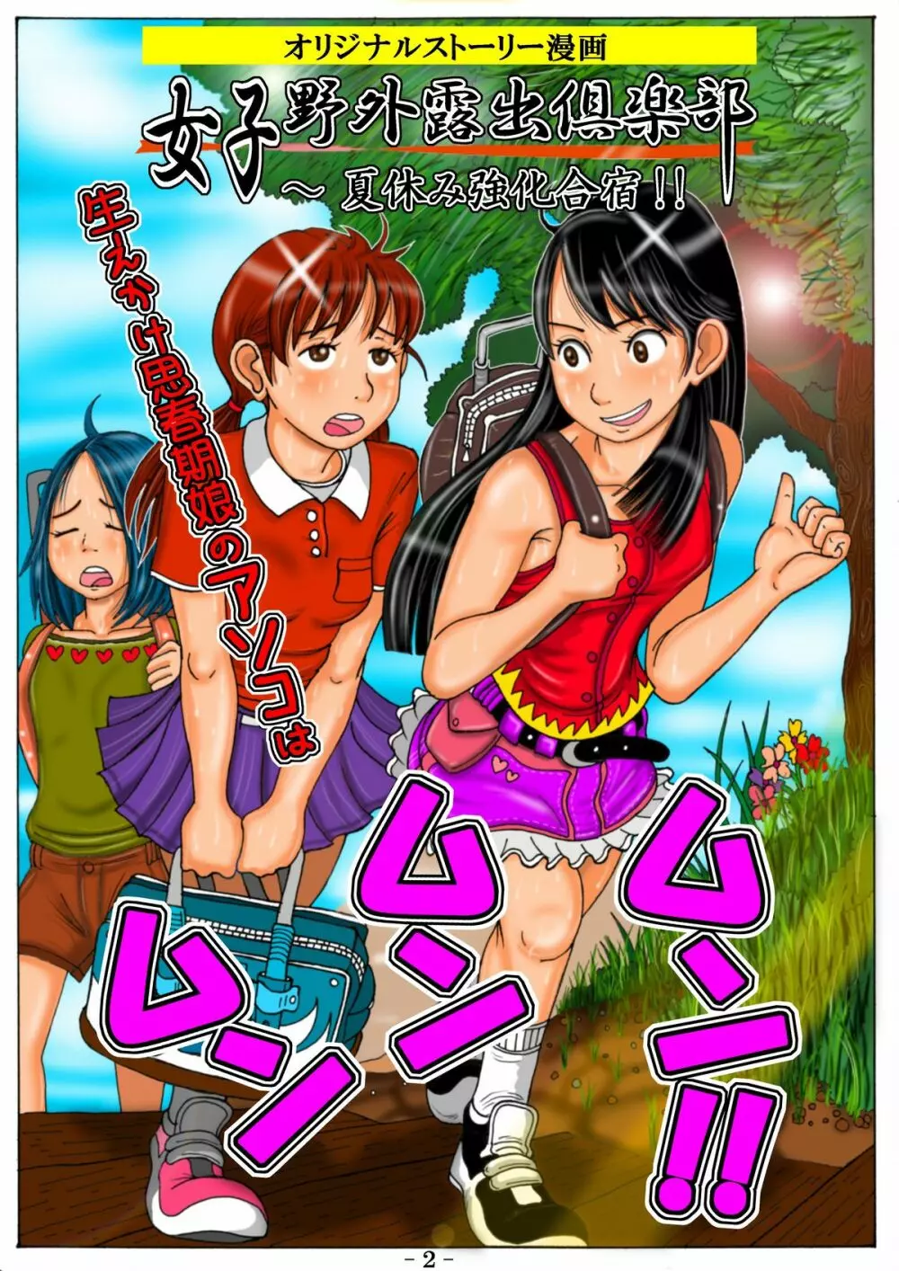 妄想彩花堂 - 女子野外露出倶楽部 夏の強化合宿!! ~生えかけ思春期娘のアソコはムンムンムン!! Page.4