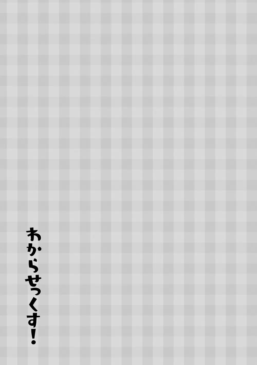 わからせっくす！ Page.98