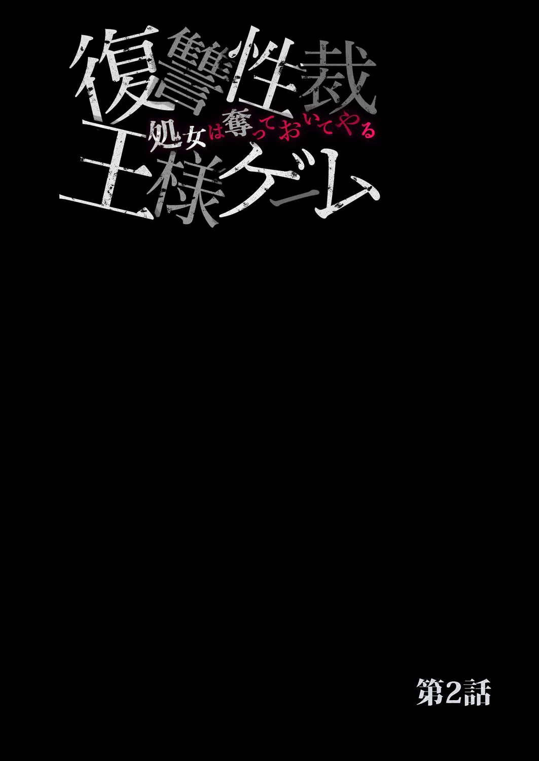 復讐性裁王様ゲーム～処女は奪っておいてや Page.27