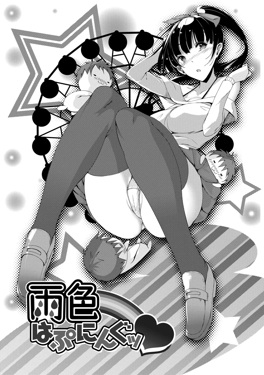 恋乳ているず あんこ～る! Page.172