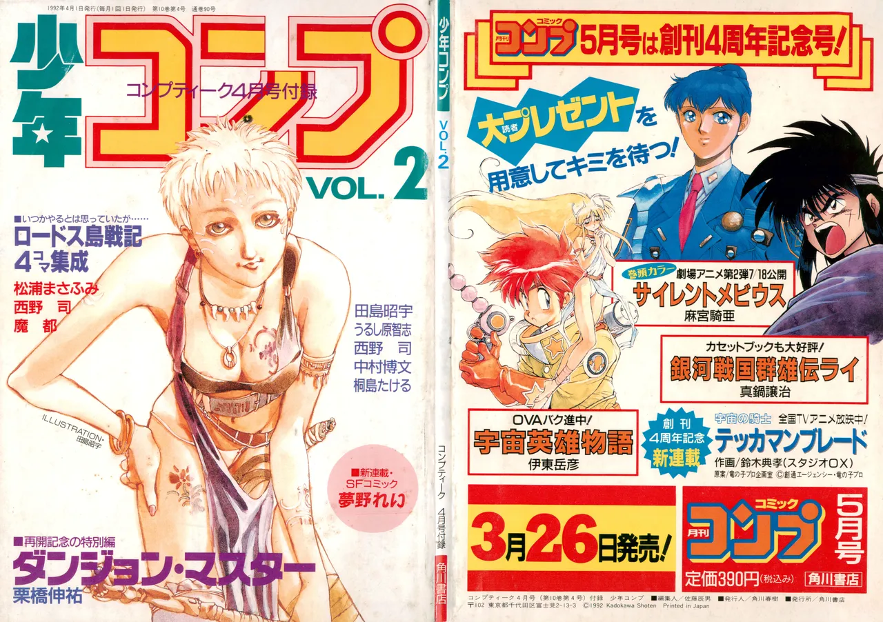 少年コンプ Vol 2 - Apr 1 1992 Page.101