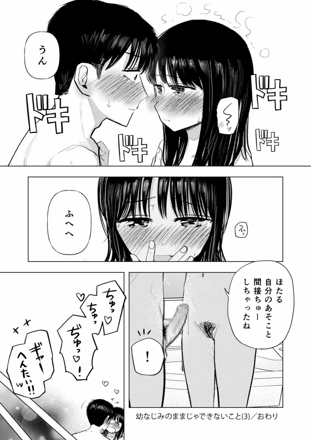 幼なじみのままじゃできないこと（3） Page.34