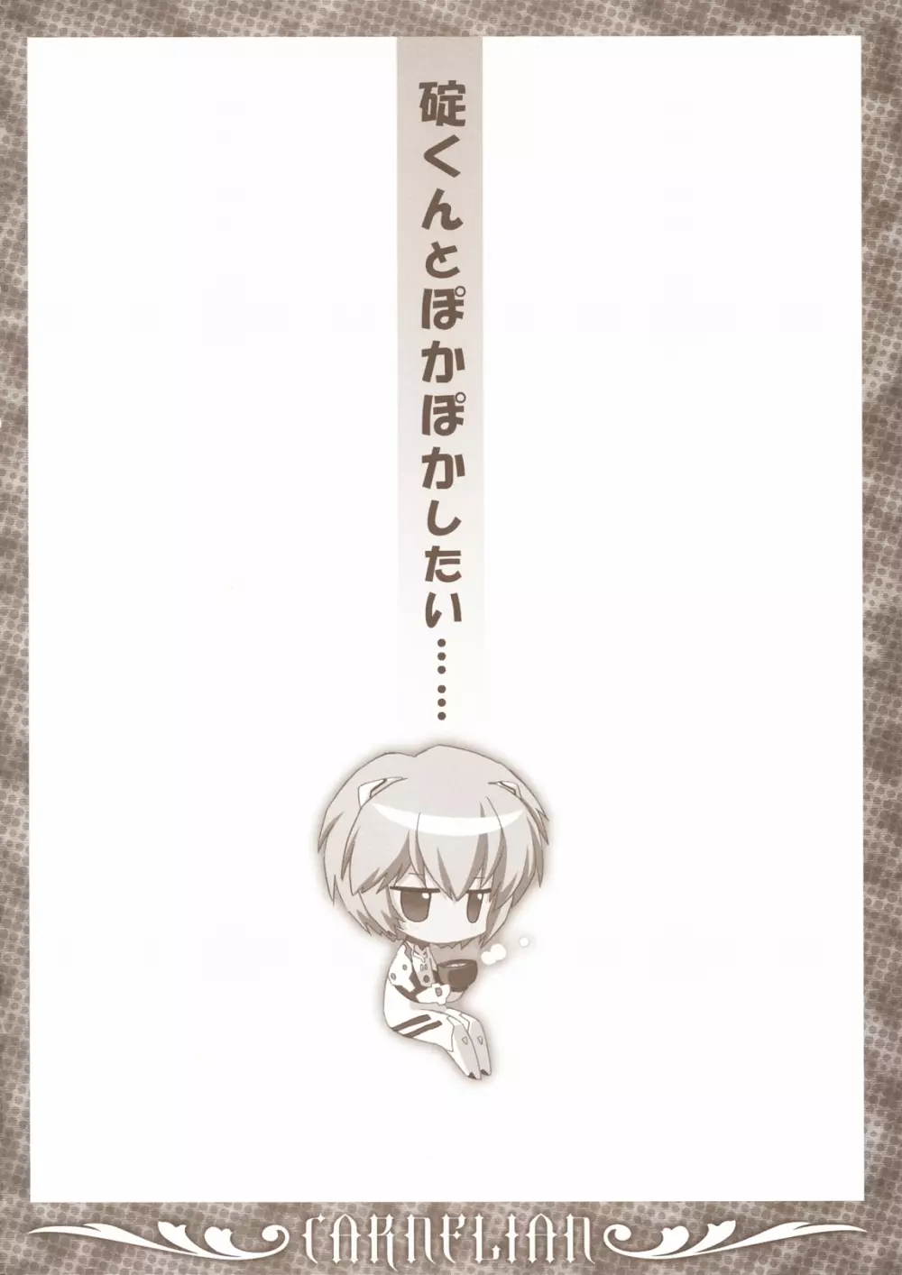 碇くんとぽかぽかしたい・・・・・・ Page.3