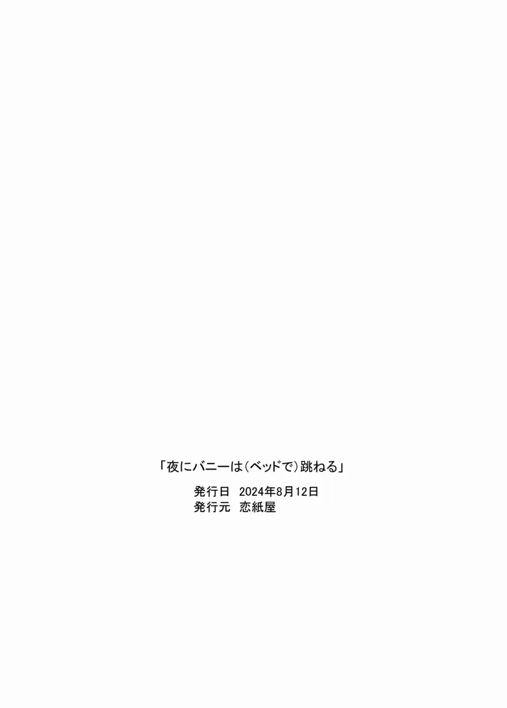 夜にバニーは(ベッドで)跳ねる Page.60