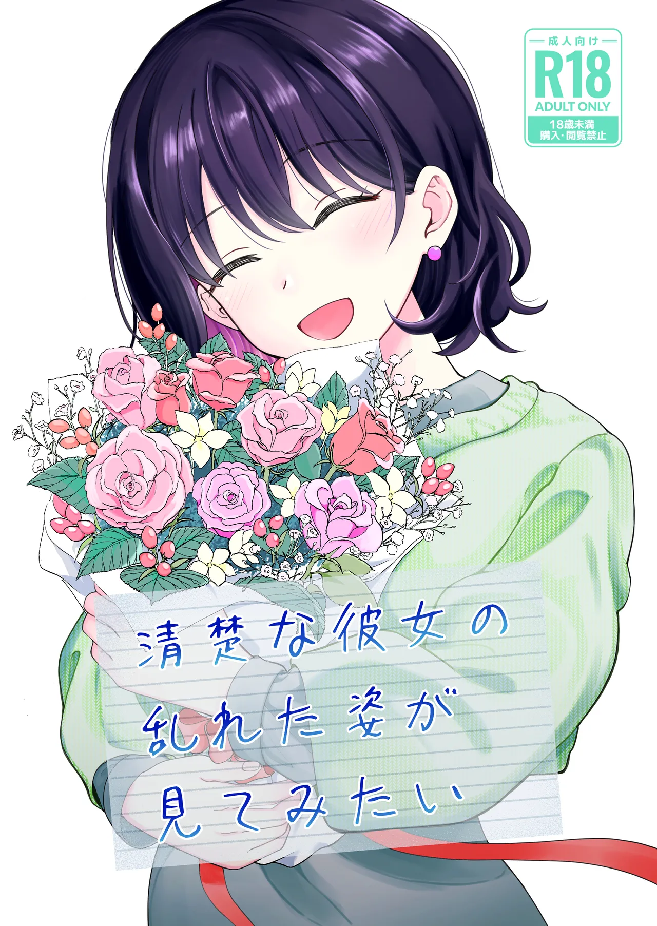 清楚な彼女の乱れた姿が見てみたい Page.1
