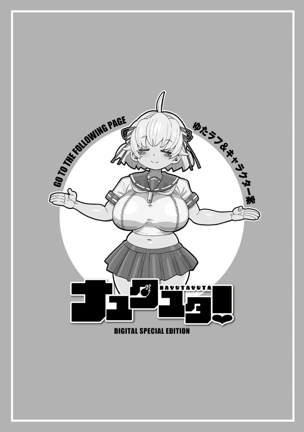 ナユタユタ！ Page.217