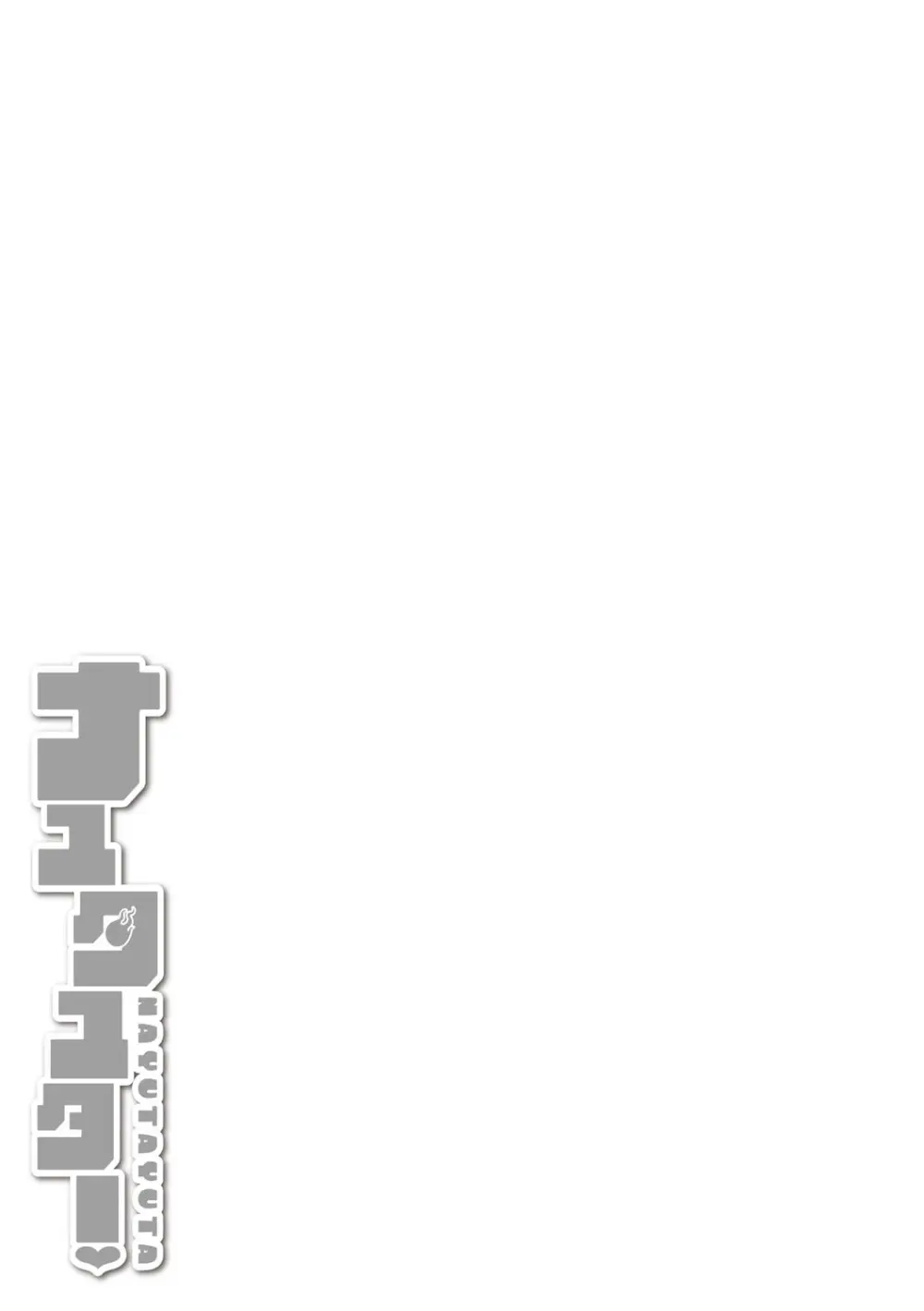 ナユタユタ！ Page.242