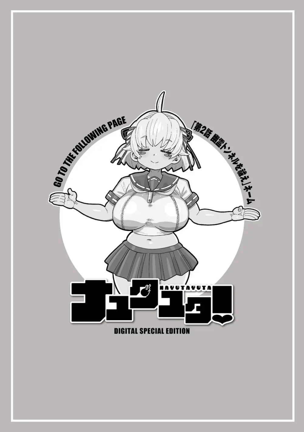 ナユタユタ！ Page.243