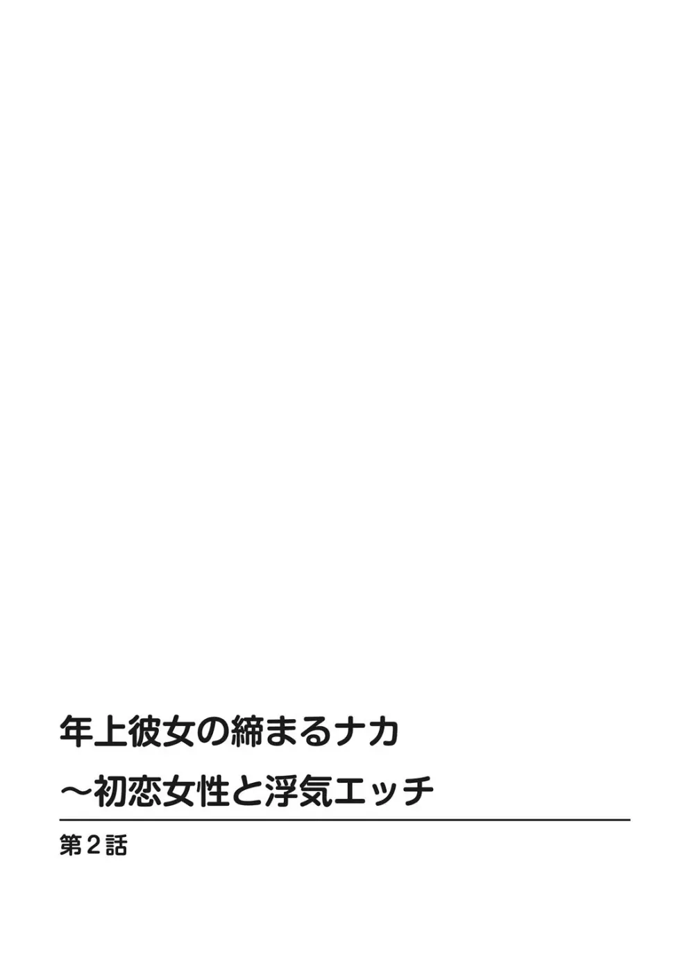 年上彼女の締まるナカ～初恋女性と浮気エッチ Page.26