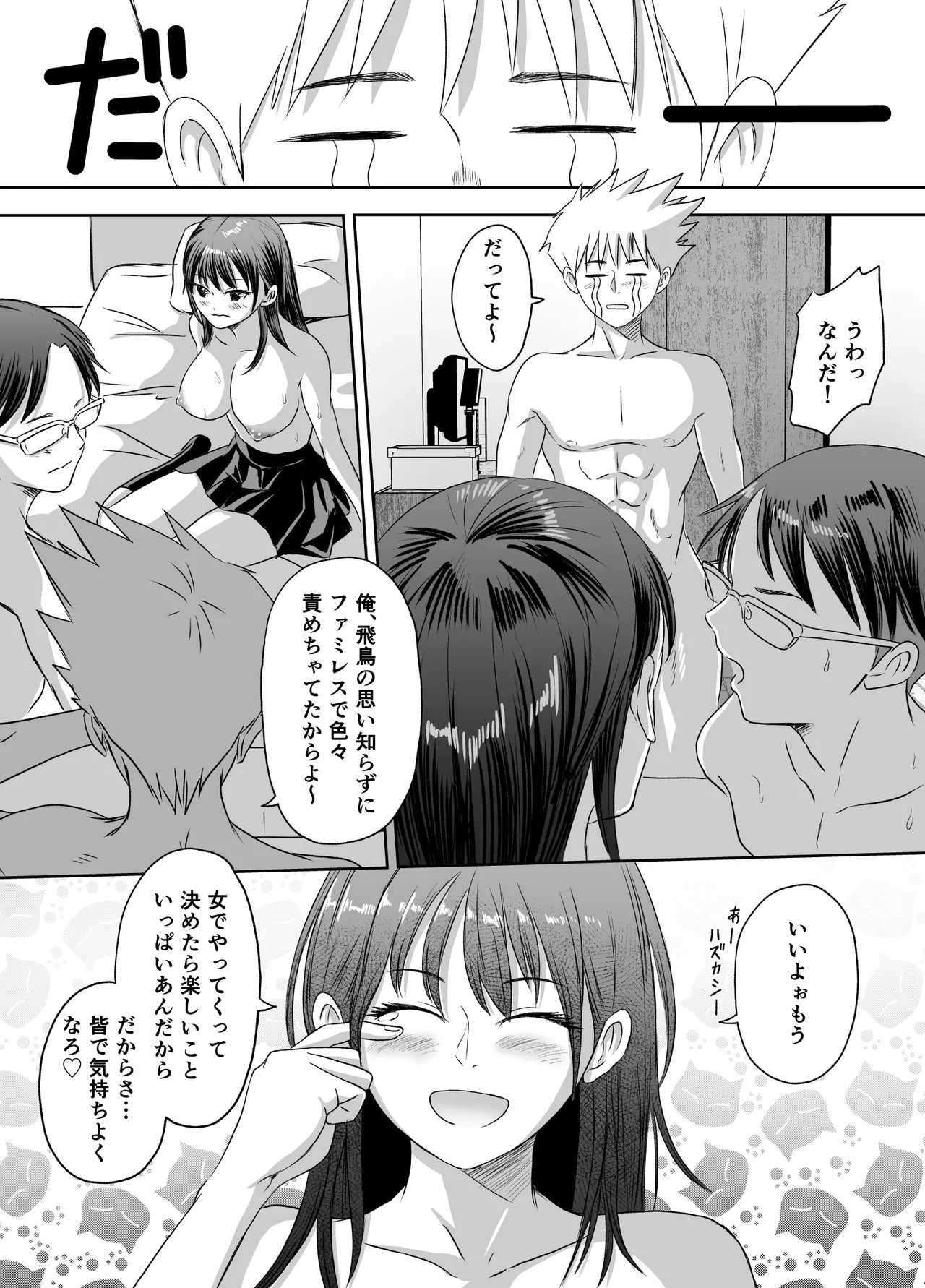 修学旅行前に女子校生になった話 Page.80