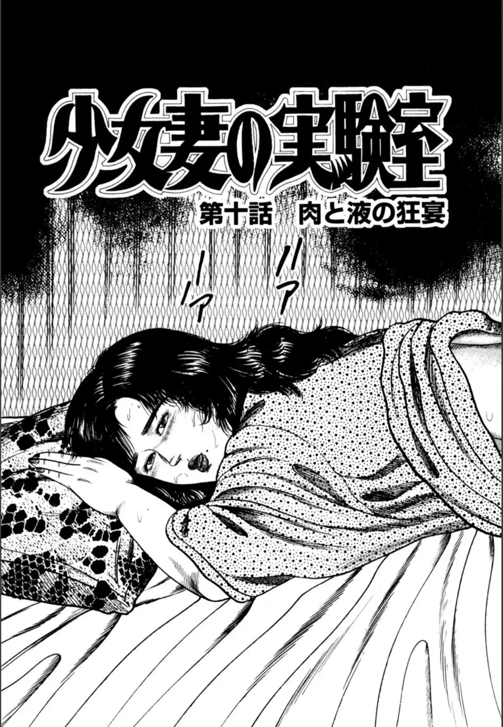少女妻屈辱の異常体験 Page.219