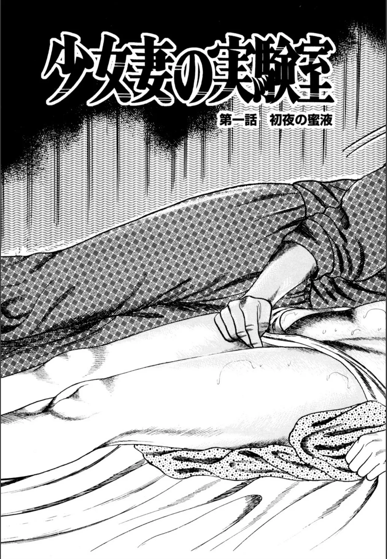 少女妻屈辱の異常体験 Page.7