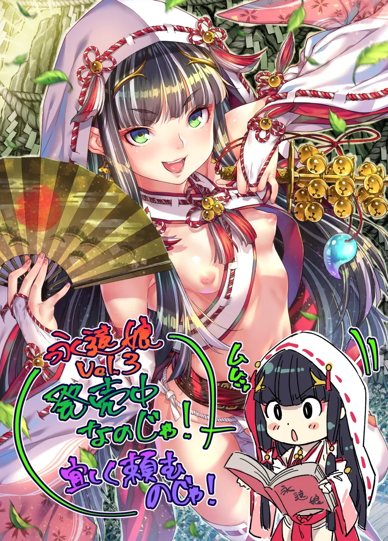 永遠娘 1-18 + 永遠娘 朧絵巻 1-16 扉页+特典 Page.26