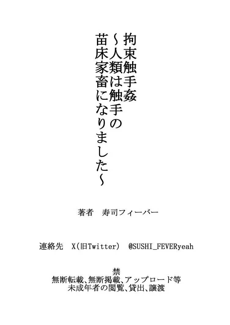 拘束触手姦~人類は触手の苗床家畜になりました~ Page.47