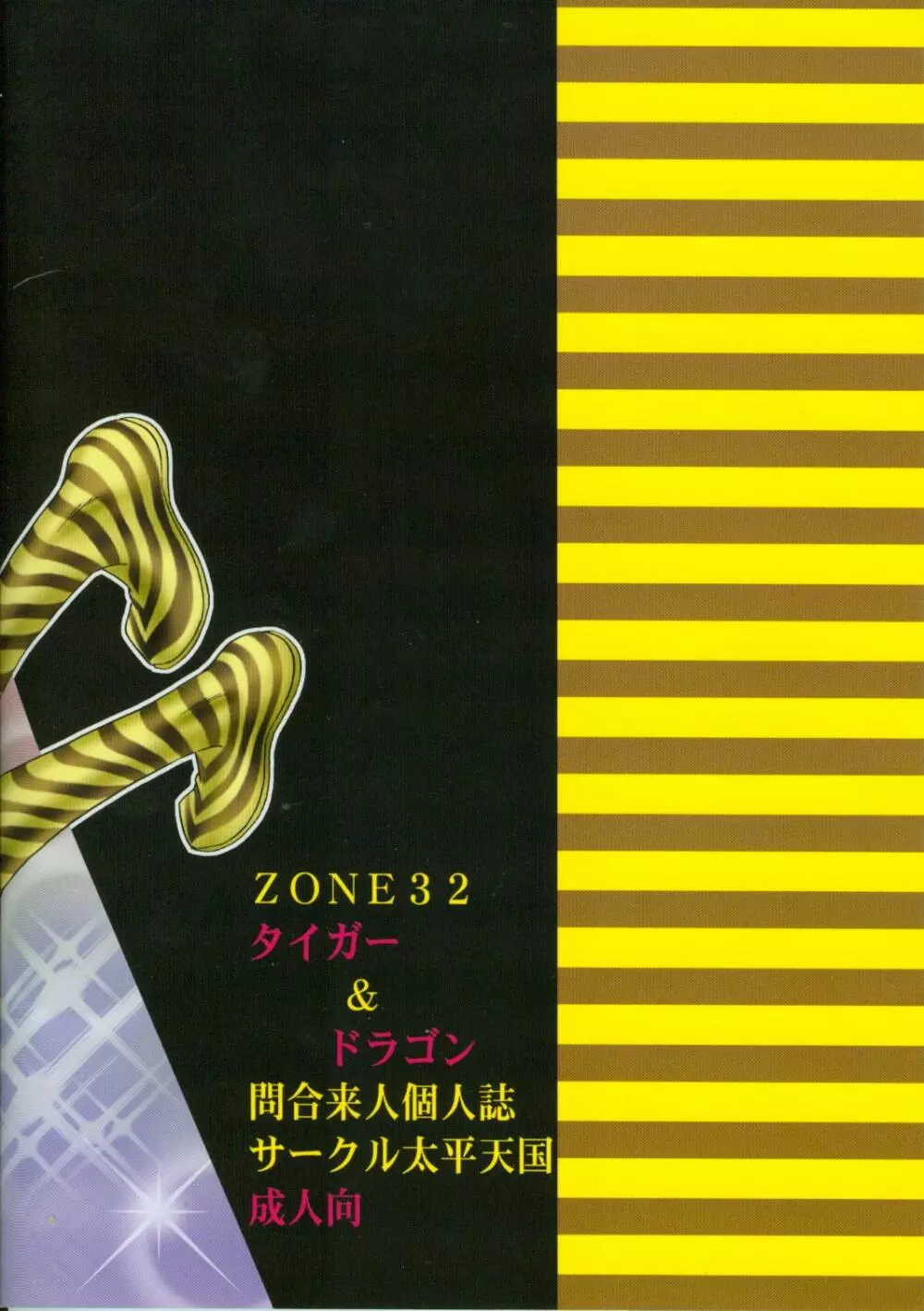 ZONE 32 タイガー&ドラゴン Page.32