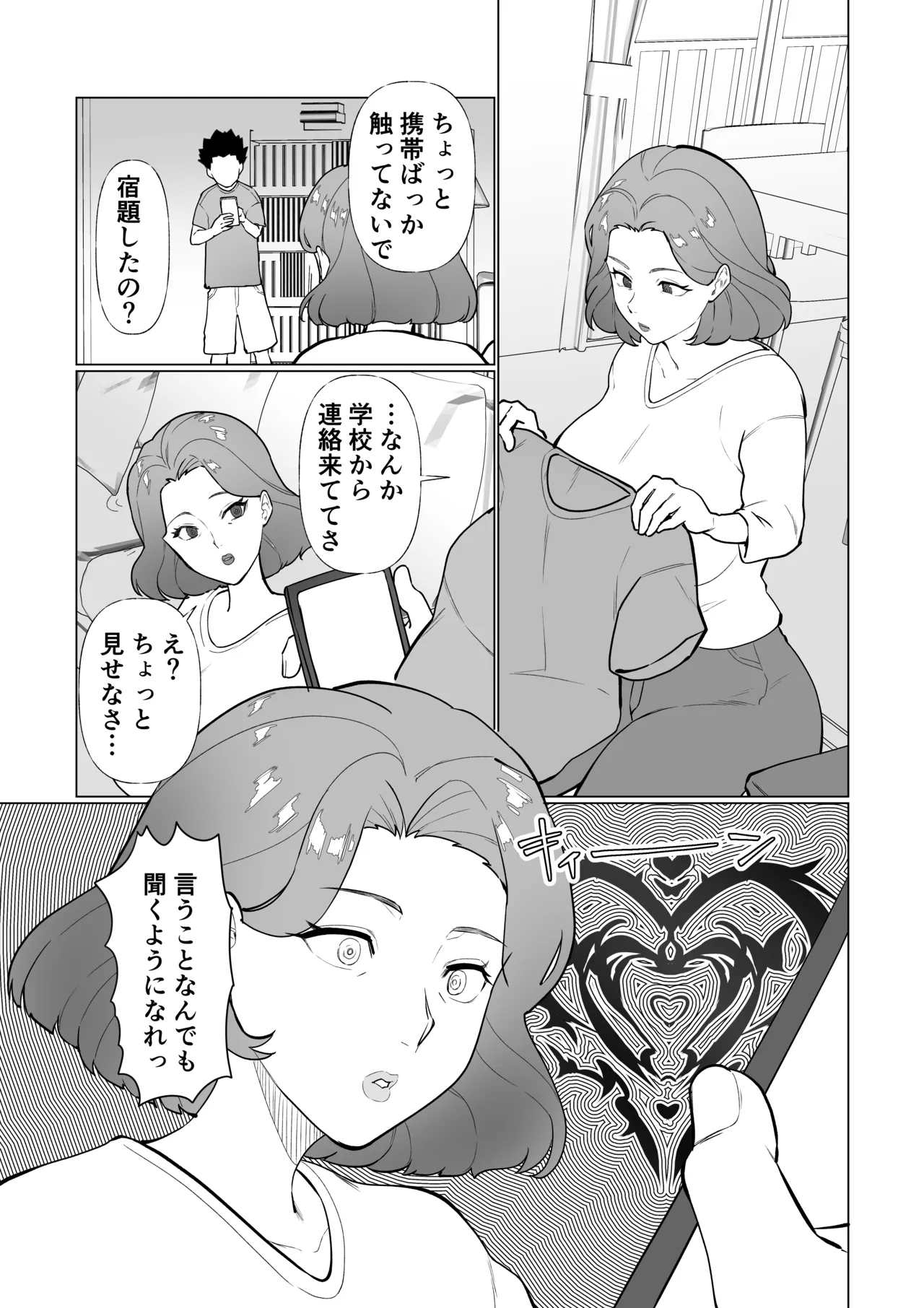 催○ママ、悪ガキ息子と一緒！ Page.4