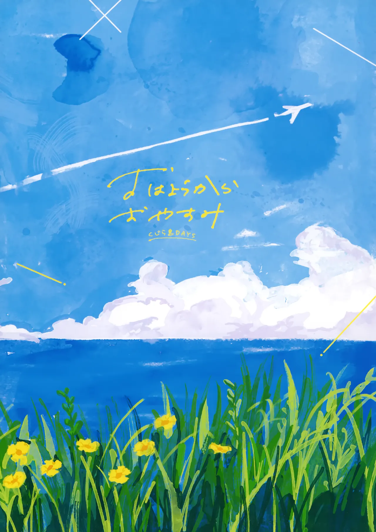 おはようからおやすみ Page.48