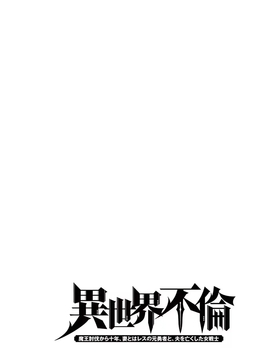異世界不倫~魔王討伐から十年、妻とはレスの元勇者と、夫を亡くした女戦士~ 1 Page.124