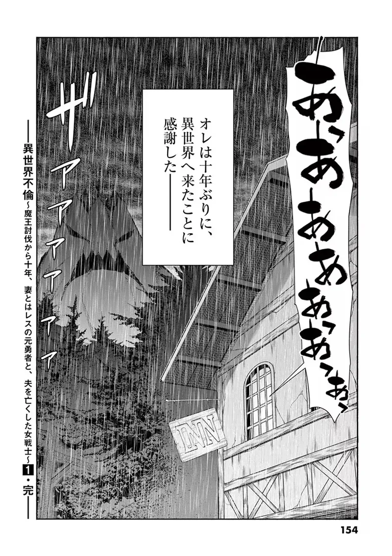 異世界不倫~魔王討伐から十年、妻とはレスの元勇者と、夫を亡くした女戦士~ 1 Page.156