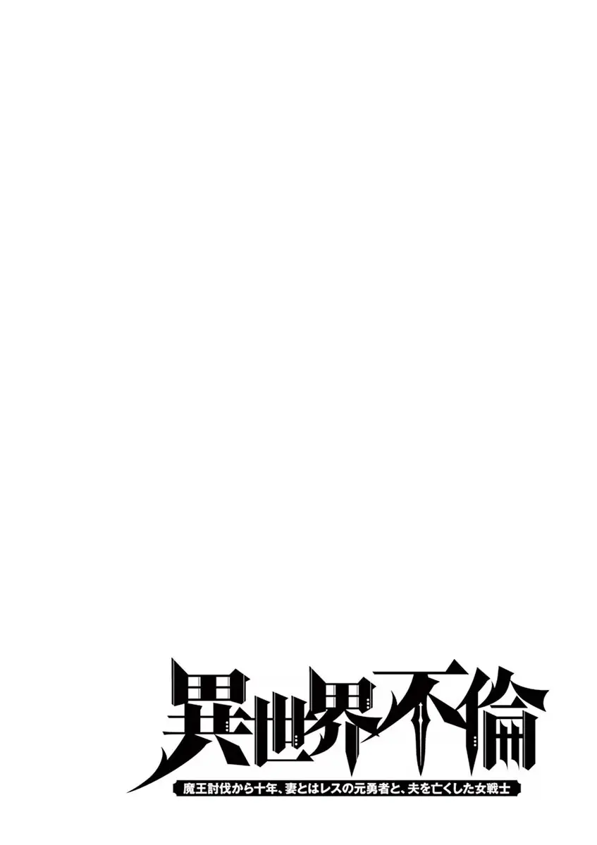異世界不倫~魔王討伐から十年、妻とはレスの元勇者と、夫を亡くした女戦士~ 1 Page.50