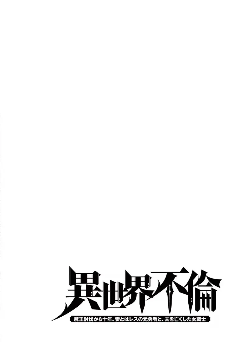 異世界不倫~魔王討伐から十年、妻とはレスの元勇者と、夫を亡くした女戦士~ 1 Page.88