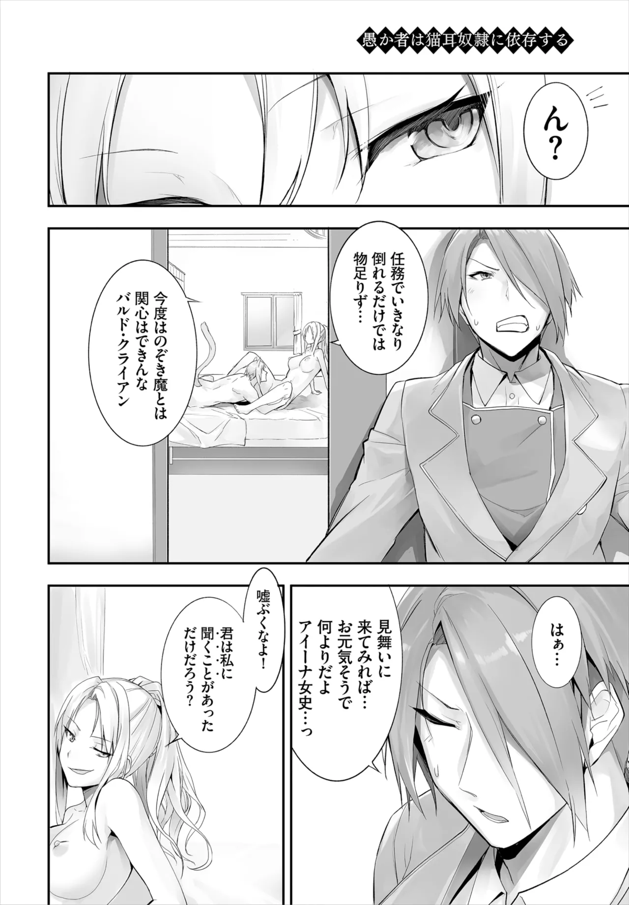 愚か者は猫耳奴隷に依存する~初めての調教生活~ 01-32 Page.246