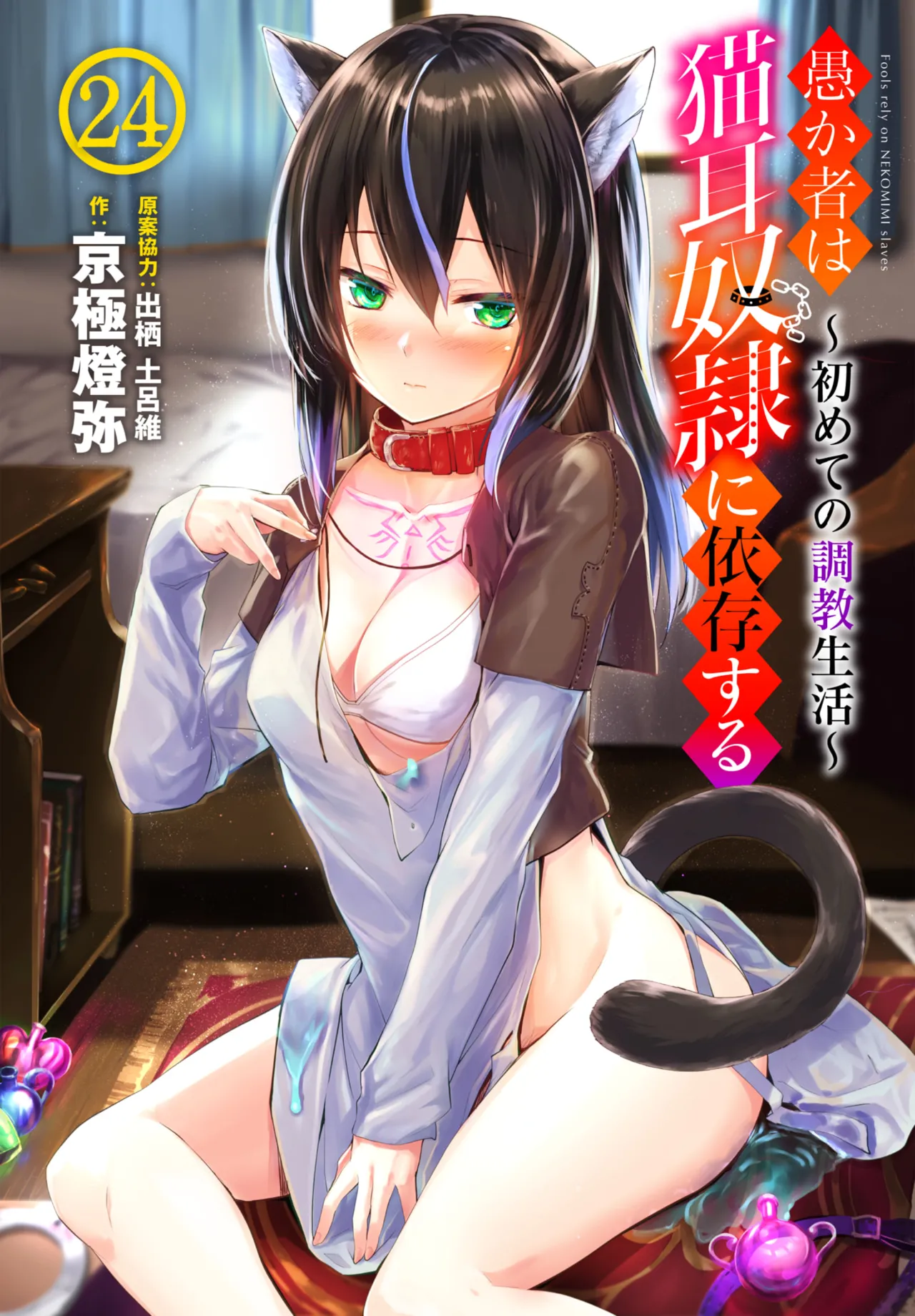 愚か者は猫耳奴隷に依存する~初めての調教生活~ 01-32 Page.508