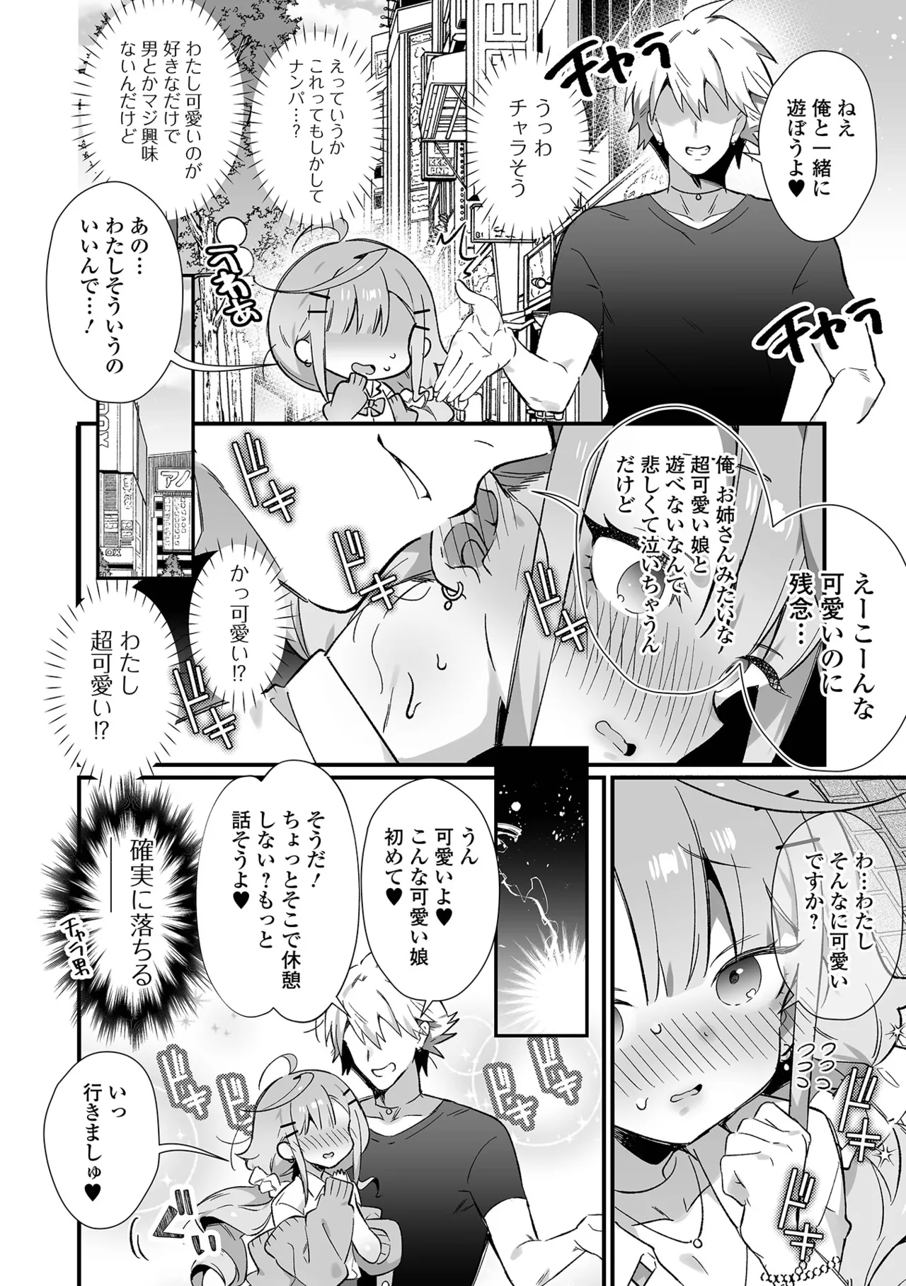 男の娘とパコパコえっち体験 Page.84