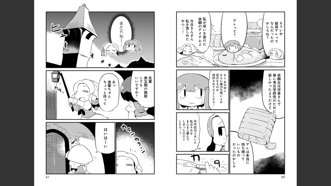 ダンジョンでお花摘みなんか許しません！Vol 1-6 Page.201