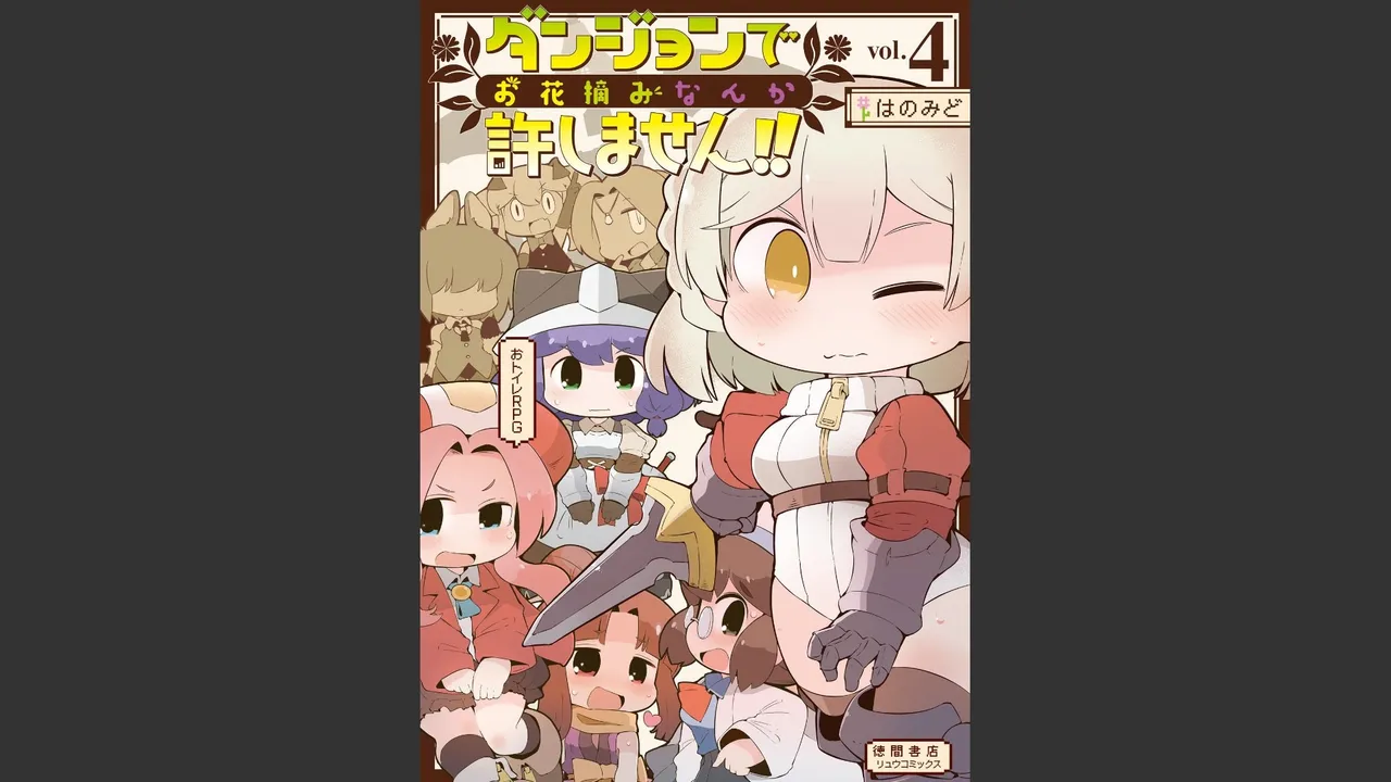 ダンジョンでお花摘みなんか許しません！Vol 1-6 Page.341