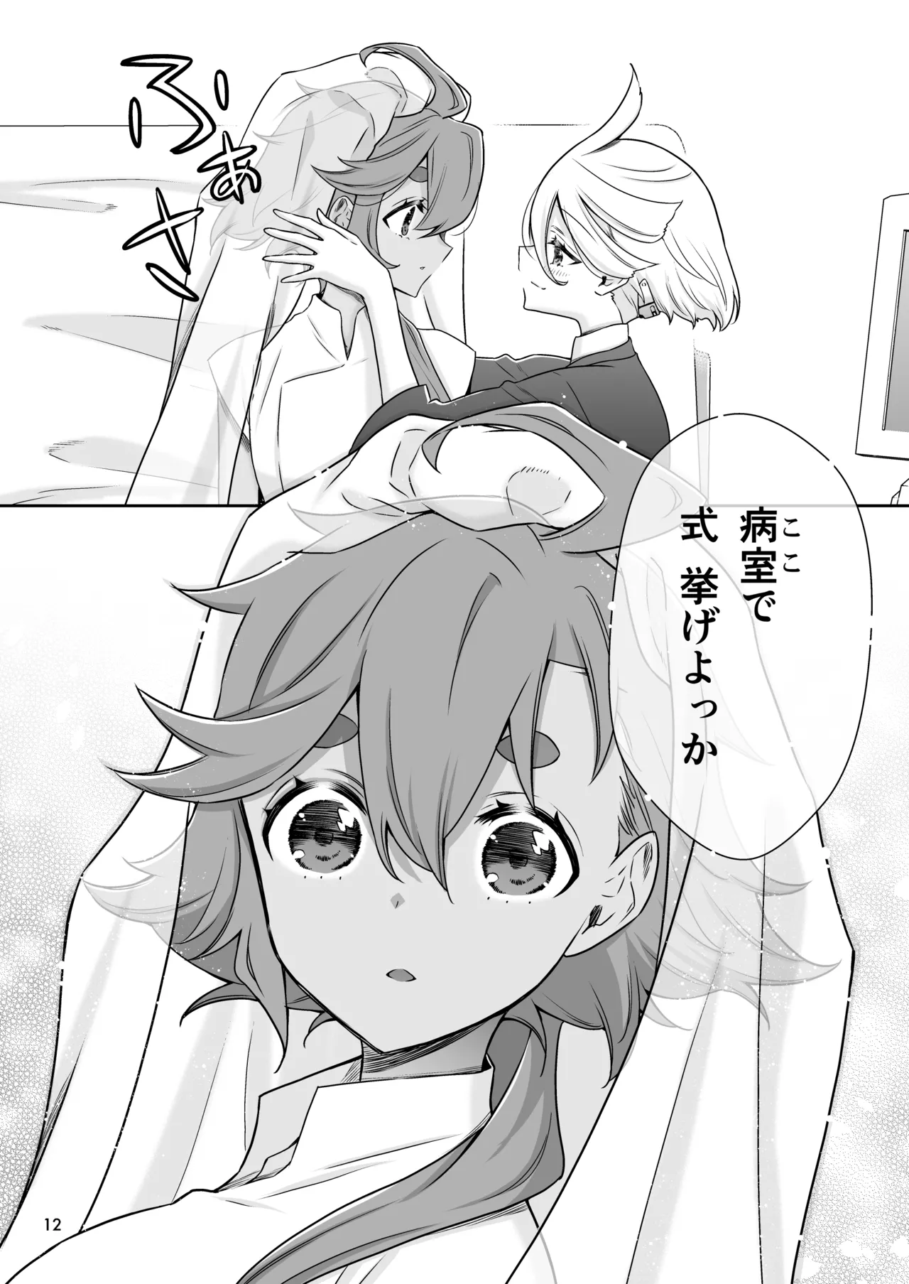 祝福の日 Page.12