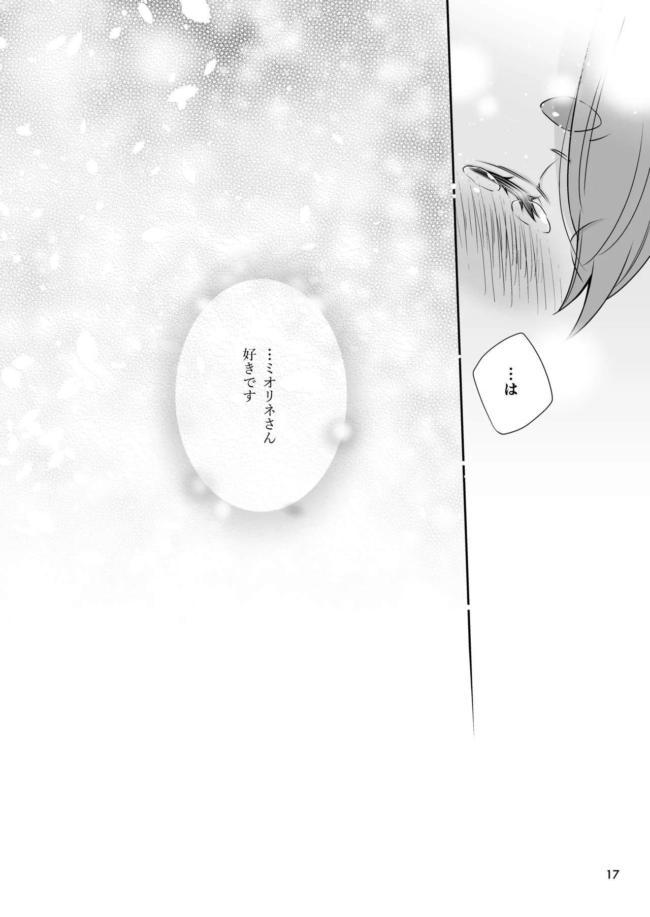 祝福の日 Page.17