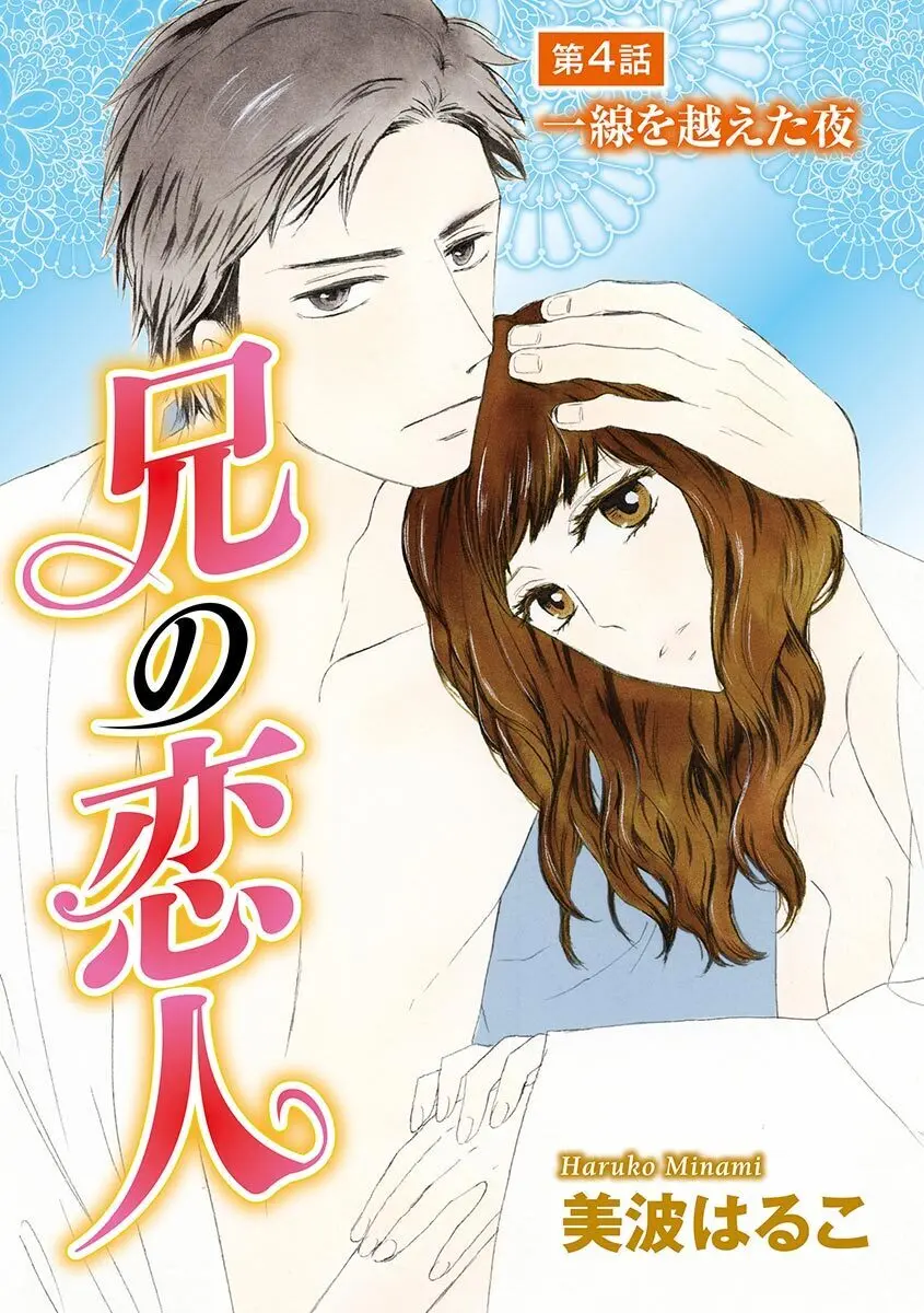 兄の恋人 Page.76