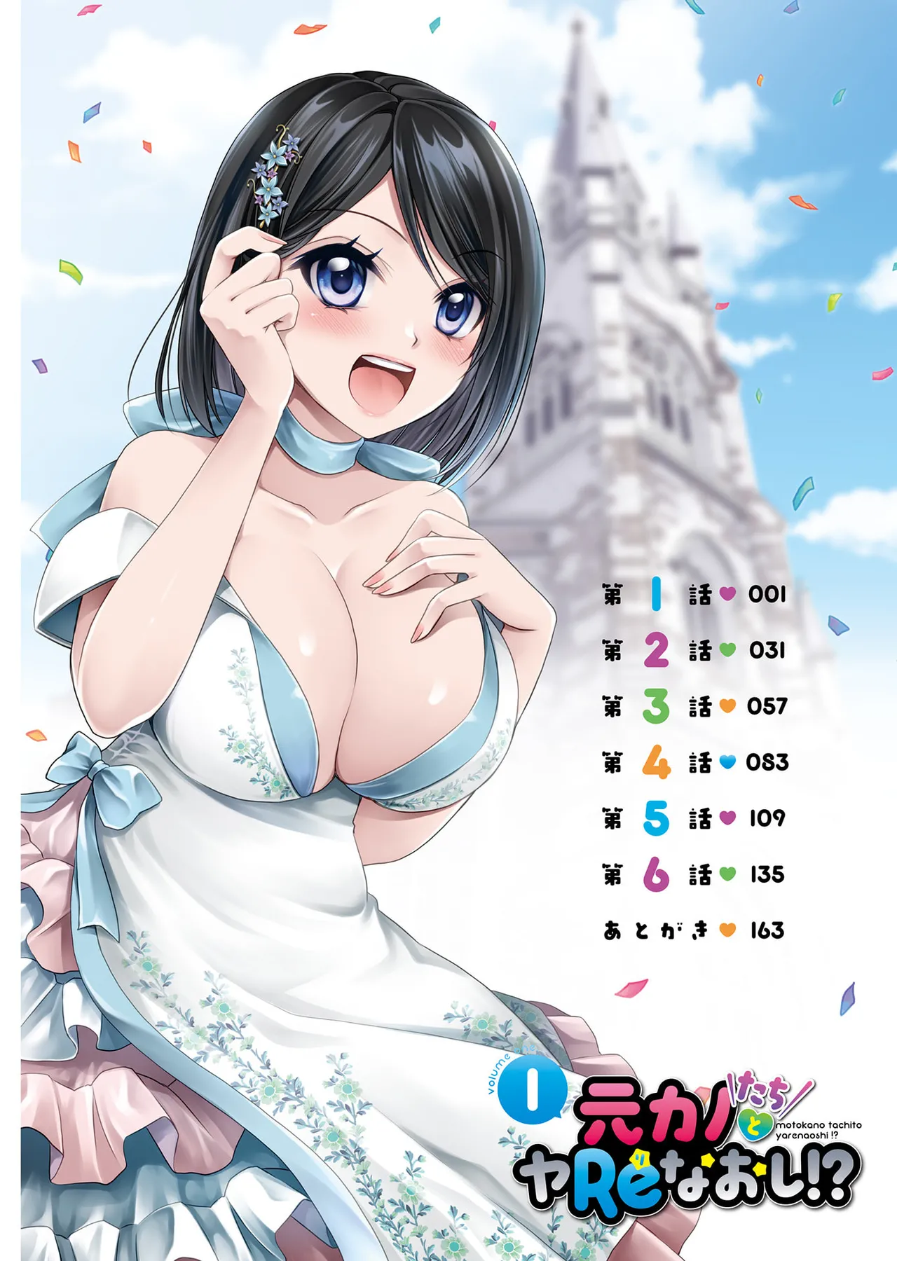 元カノたちとヤReなおし！？ 第01巻 Page.6
