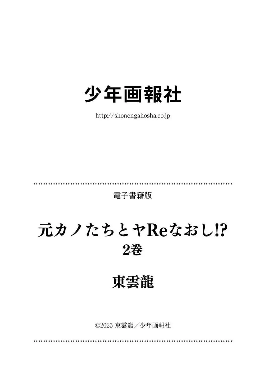 元カノたちとヤReなおし！？ 第02巻 Page.168