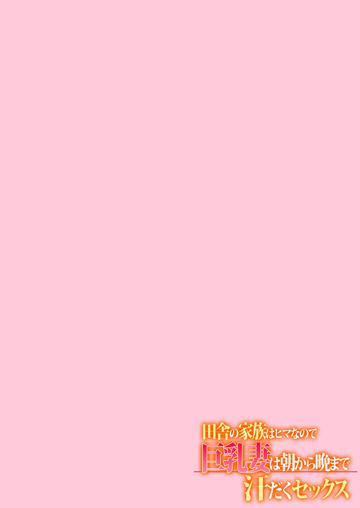 田舎の家族はヒマなので巨乳妻は朝から晩まで汗だくセックス Page.2