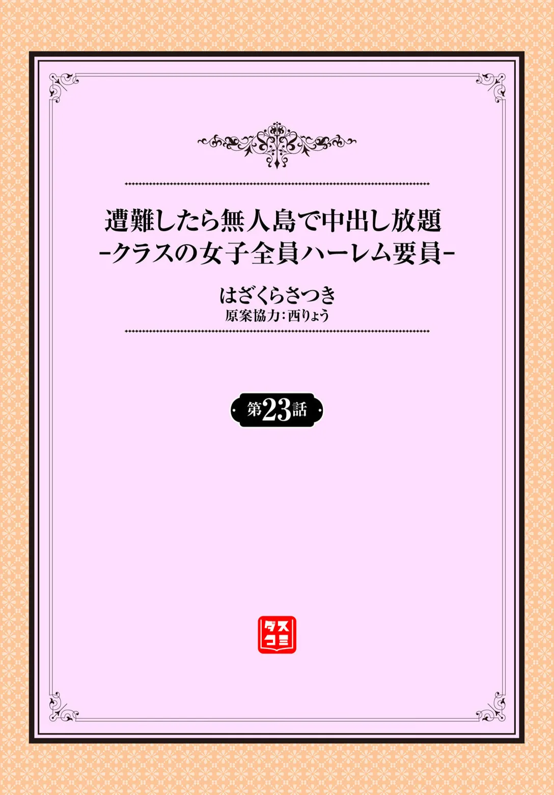 遭難したら無人島で中出し放題 23話 Page.2