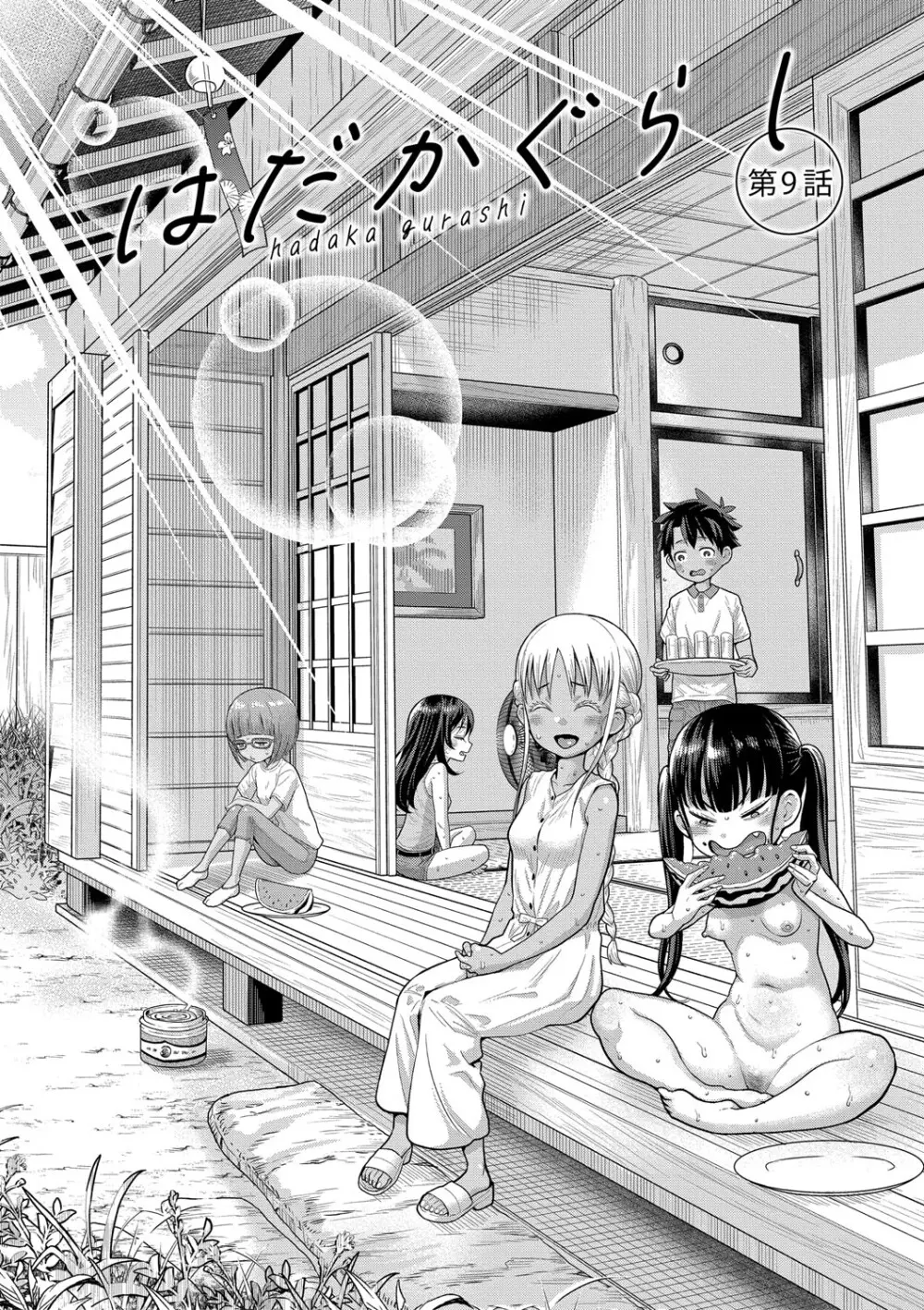 はだかぐらし祭【電子版特典付き】 Page.36
