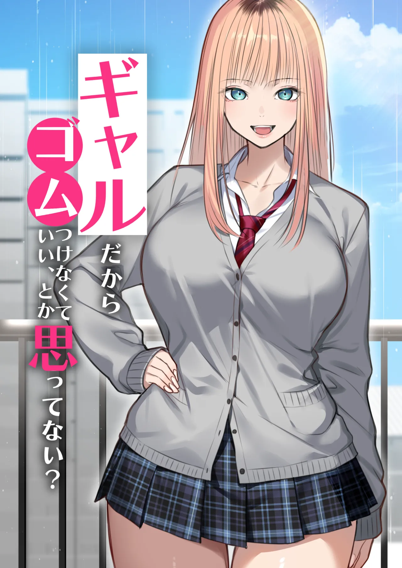 ギャルだからゴムつけなくていい、とか思ってない？ Page.5