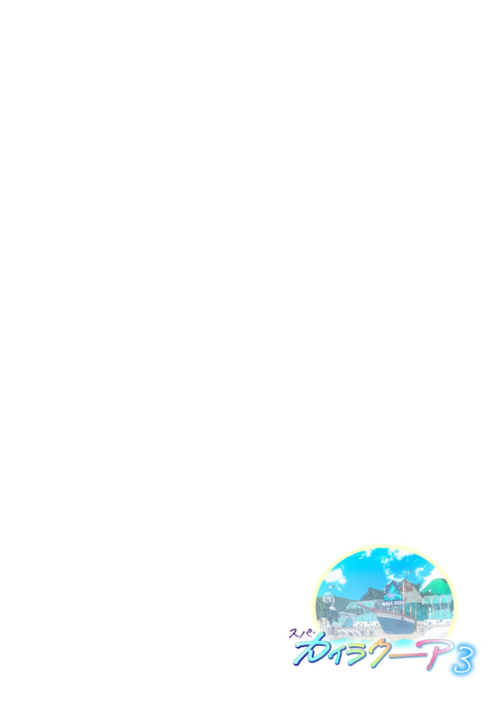 スパ・カイラクーア 3 Page.265