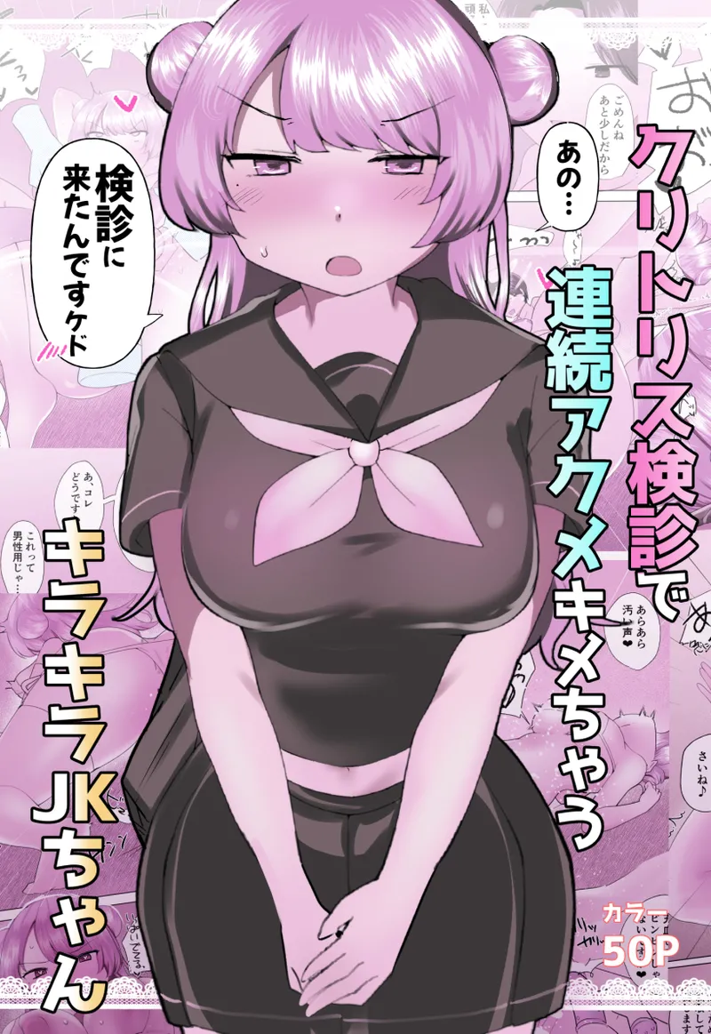 クリトリス検診で連続アクメキメちゃうキラキラJKちゃん Page.1