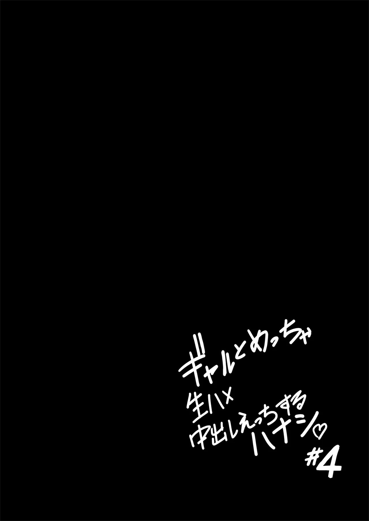 ギャルとめっちゃ生ハメ中出しえっちするハナシ #04 Page.22