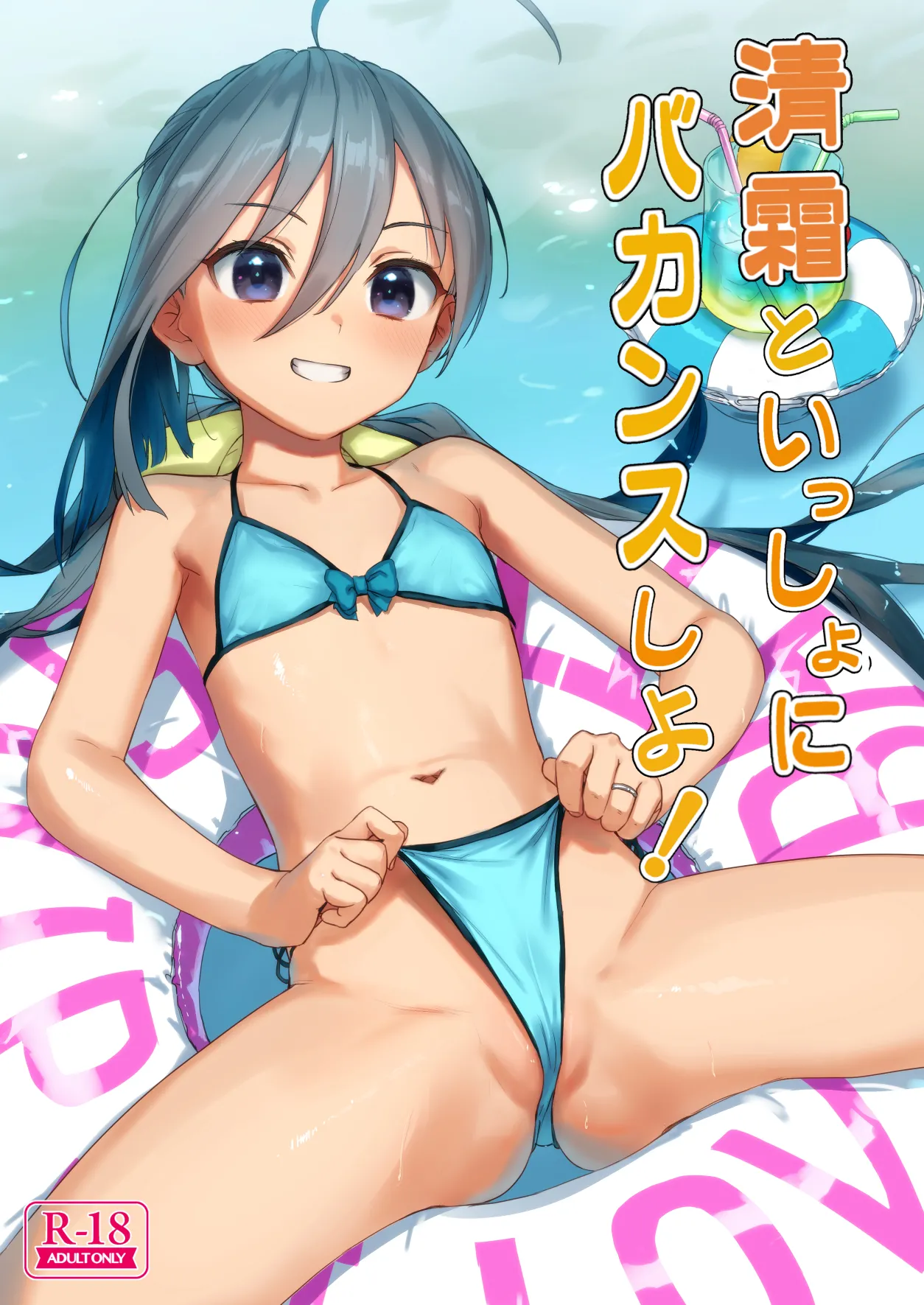 清霜といっしょにバカンスしよ! Page.2