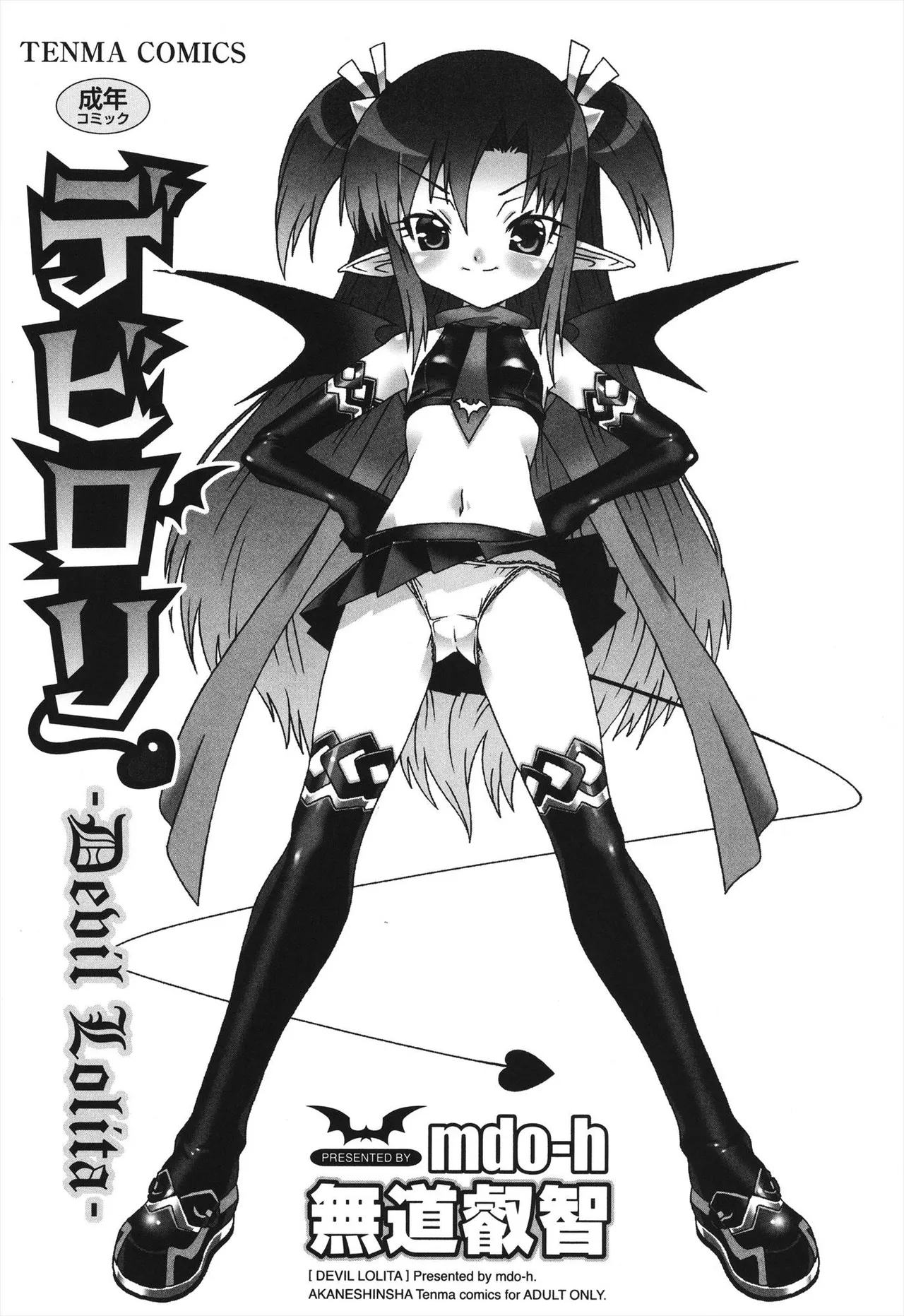 デビロリ -Devil Lolita- Page.3