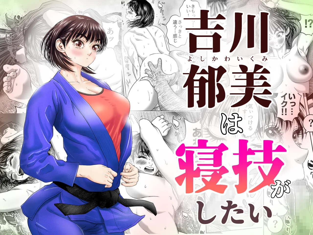 吉川郁美は寝技がしたい/性に無知な女子柔道家が剛毛監督と初体験 Page.1